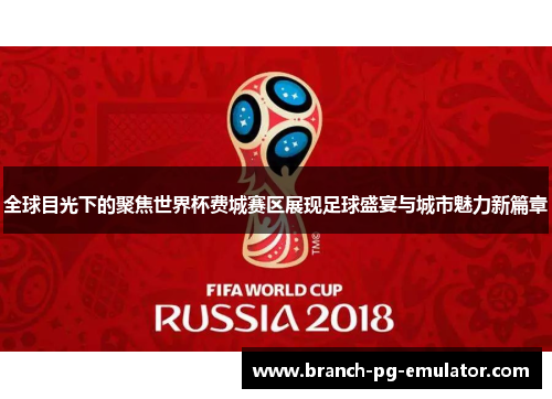 全球目光下的聚焦世界杯费城赛区展现足球盛宴与城市魅力新篇章
