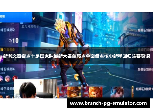 新老交替看点十足国家队最新大名单亮点全面盘点核心新星回归阵容解读