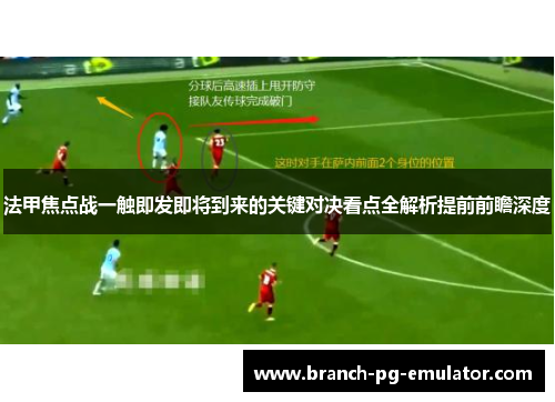 法甲焦点战一触即发即将到来的关键对决看点全解析提前前瞻深度