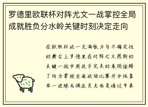 罗德里欧联杯对阵尤文一战掌控全局成就胜负分水岭关键时刻决定走向
