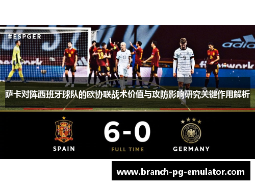 萨卡对阵西班牙球队的欧协联战术价值与攻防影响研究关键作用解析 萨卡对阵西班牙球队的欧协联战术价值与攻防影响研究关键作用解析