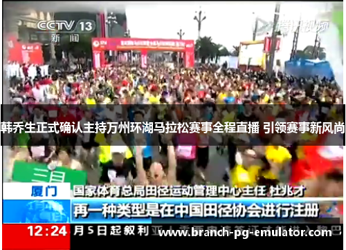 韩乔生正式确认主持万州环湖马拉松赛事全程直播 引领赛事新风尚 韩乔生正式确认主持万州环湖马拉松赛事全程直播 引领赛事新风尚