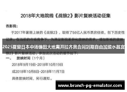 2025夏窗日本中场镰田大地离开拉齐奥合同到期自由加盟水晶宫 2025夏窗日本中场镰田大地离开拉齐奥合同到期自由加盟水晶宫