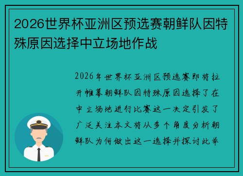 2026世界杯亚洲区预选赛朝鲜队因特殊原因选择中立场地作战