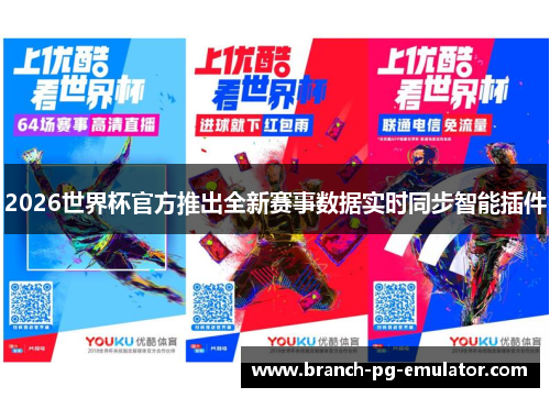 2026世界杯官方推出全新赛事数据实时同步智能插件