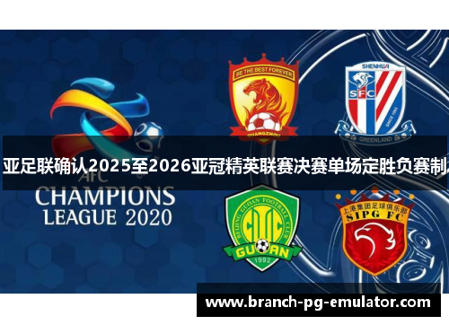 亚足联确认2025至2026亚冠精英联赛决赛单场定胜负赛制
