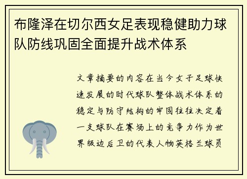 布隆泽在切尔西女足表现稳健助力球队防线巩固全面提升战术体系 布隆泽在切尔西女足表现稳健助力球队防线巩固全面提升战术体系