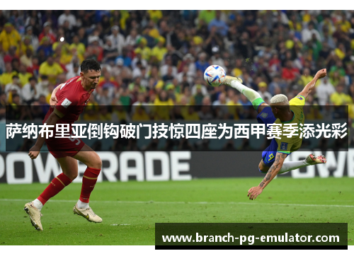 萨纳布里亚倒钩破门技惊四座为西甲赛季添光彩