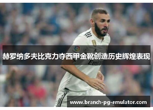 赫罗纳多夫比克力夺西甲金靴创造历史辉煌表现 赫罗纳多夫比克力夺西甲金靴创造历史辉煌表现