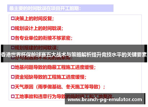 香港世界杯保龄球赛五大战术与策略解析提升竞技水平的关键要素 香港世界杯保龄球赛五大战术与策略解析提升竞技水平的关键要素