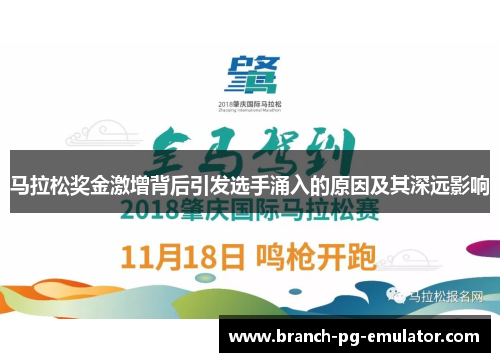 马拉松奖金激增背后引发选手涌入的原因及其深远影响