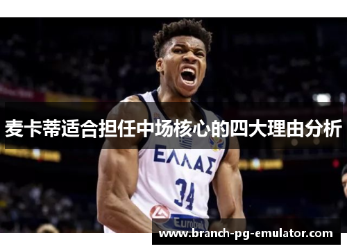 麦卡蒂适合担任中场核心的四大理由分析