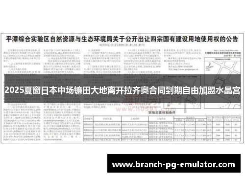 2025夏窗日本中场镰田大地离开拉齐奥合同到期自由加盟水晶宫