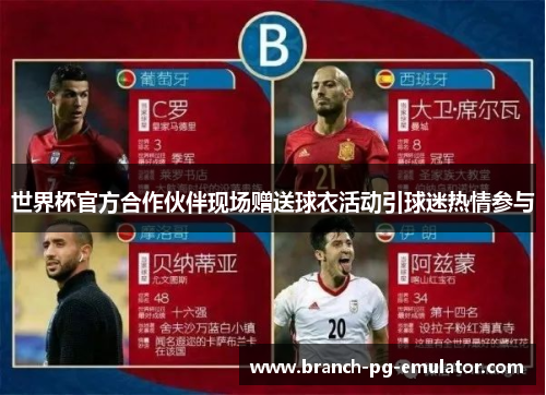 世界杯官方合作伙伴现场赠送球衣活动引球迷热情参与