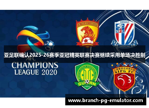 亚足联确认2025-26赛季亚冠精英联赛决赛继续采用单场决胜制