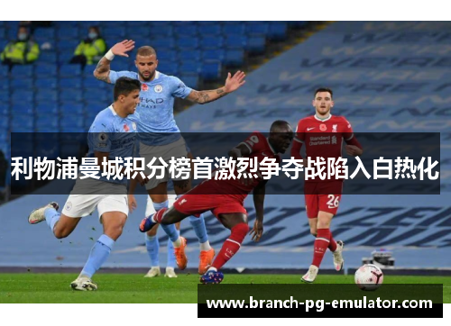 利物浦曼城积分榜首激烈争夺战陷入白热化