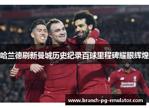 哈兰德刷新曼城历史纪录百球里程碑耀眼辉煌 哈兰德刷新曼城历史纪录百球里程碑耀眼辉煌