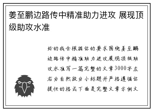 姜至鹏边路传中精准助力进攻 展现顶级助攻水准