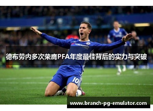 德布劳内多次荣膺PFA年度最佳背后的实力与突破