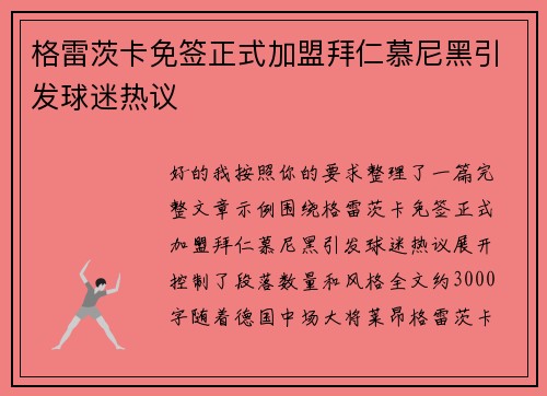 格雷茨卡免签正式加盟拜仁慕尼黑引发球迷热议