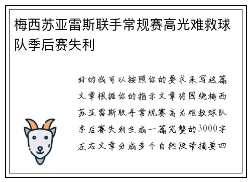 梅西苏亚雷斯联手常规赛高光难救球队季后赛失利 梅西苏亚雷斯联手常规赛高光难救球队季后赛失利
