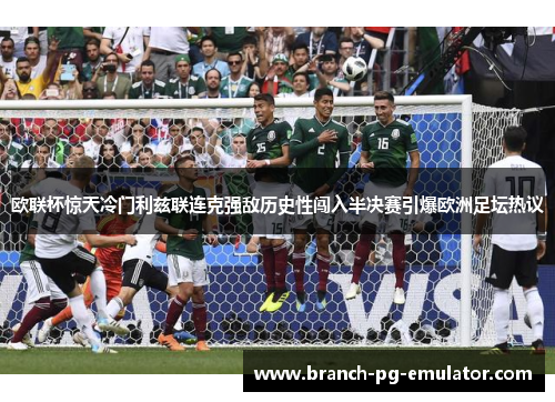 欧联杯惊天冷门利兹联连克强敌历史性闯入半决赛引爆欧洲足坛热议 欧联杯惊天冷门利兹联连克强敌历史性闯入半决赛引爆欧洲足坛热议