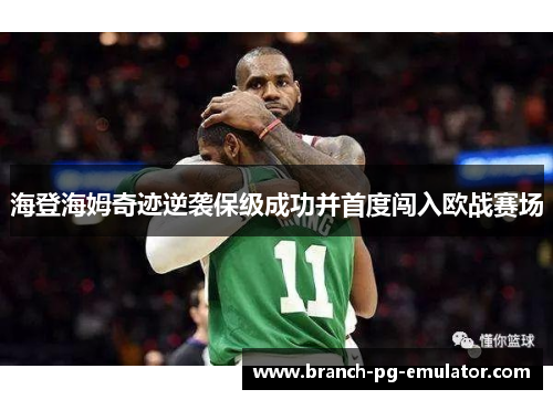 海登海姆奇迹逆袭保级成功并首度闯入欧战赛场