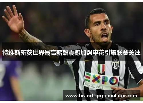 特维斯斩获世界最高薪酬震撼加盟申花引爆联赛关注 特维斯斩获世界最高薪酬震撼加盟申花引爆联赛关注