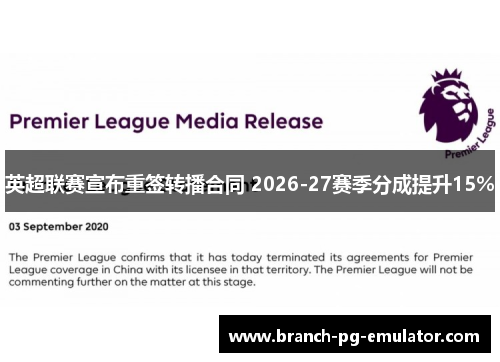 英超联赛宣布重签转播合同 2026-27赛季分成提升15%