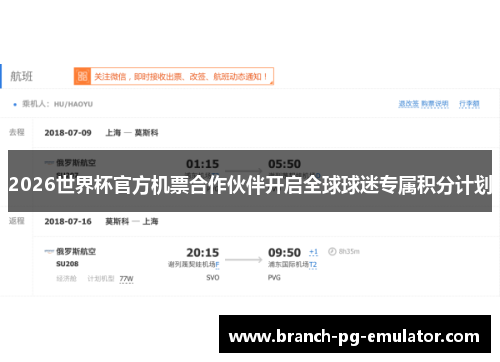 2026世界杯官方机票合作伙伴开启全球球迷专属积分计划