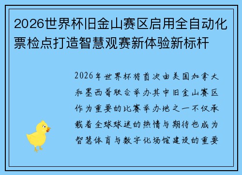2026世界杯旧金山赛区启用全自动化票检点打造智慧观赛新体验新标杆