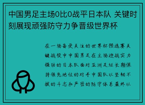 中国男足主场0比0战平日本队 关键时刻展现顽强防守力争晋级世界杯 中国男足主场0比0战平日本队 关键时刻展现顽强防守力争晋级世界杯