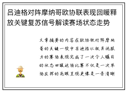 吕迪格对阵摩纳哥欧协联表现回暖释放关键复苏信号解读赛场状态走势