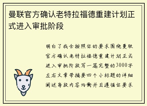 曼联官方确认老特拉福德重建计划正式进入审批阶段