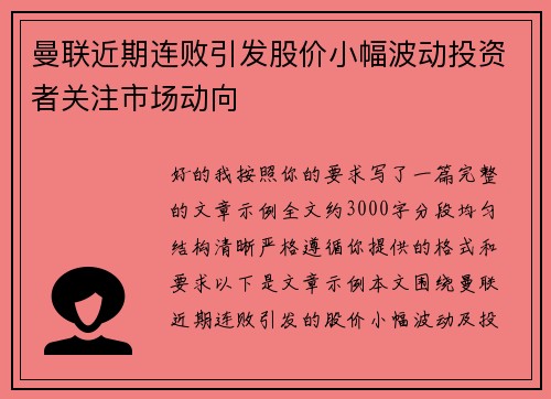 曼联近期连败引发股价小幅波动投资者关注市场动向