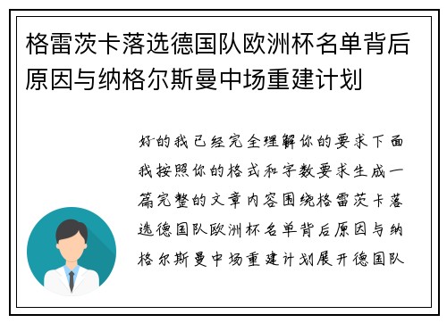 格雷茨卡落选德国队欧洲杯名单背后原因与纳格尔斯曼中场重建计划