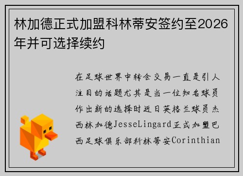林加德正式加盟科林蒂安签约至2026年并可选择续约 林加德正式加盟科林蒂安签约至2026年并可选择续约