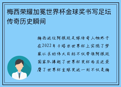 梅西荣耀加冕世界杯金球奖书写足坛传奇历史瞬间