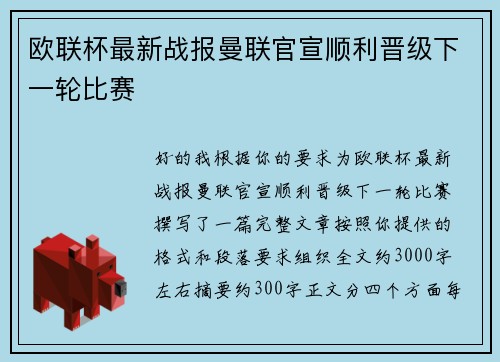 欧联杯最新战报曼联官宣顺利晋级下一轮比赛