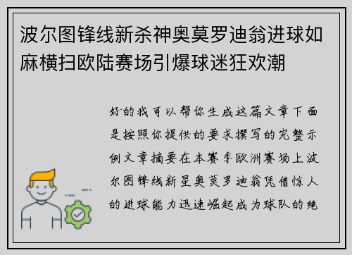 波尔图锋线新杀神奥莫罗迪翁进球如麻横扫欧陆赛场引爆球迷狂欢潮