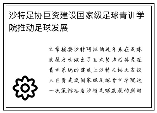 沙特足协巨资建设国家级足球青训学院推动足球发展