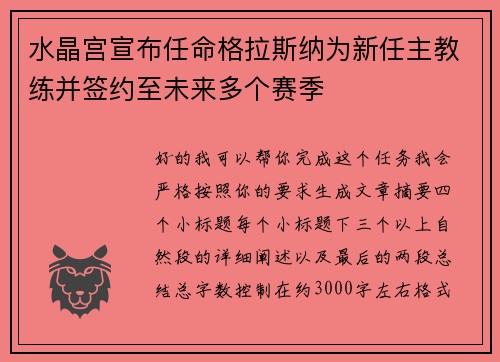 水晶宫宣布任命格拉斯纳为新任主教练并签约至未来多个赛季