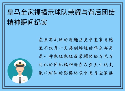 皇马全家福揭示球队荣耀与背后团结精神瞬间纪实