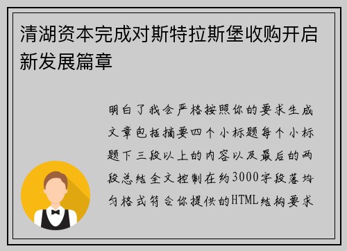 清湖资本完成对斯特拉斯堡收购开启新发展篇章 清湖资本完成对斯特拉斯堡收购开启新发展篇章