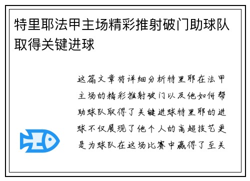 特里耶法甲主场精彩推射破门助球队取得关键进球 特里耶法甲主场精彩推射破门助球队取得关键进球