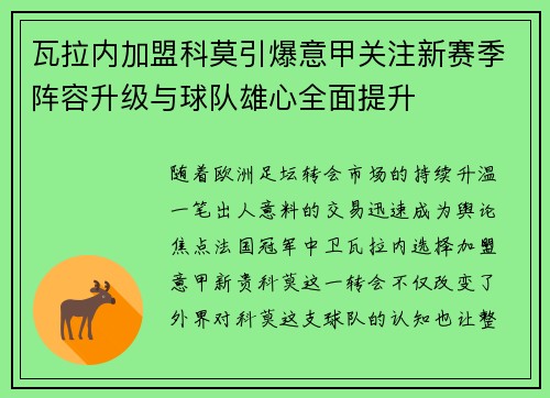 瓦拉内加盟科莫引爆意甲关注新赛季阵容升级与球队雄心全面提升 瓦拉内加盟科莫引爆意甲关注新赛季阵容升级与球队雄心全面提升