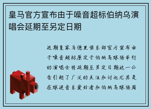 皇马官方宣布由于噪音超标伯纳乌演唱会延期至另定日期