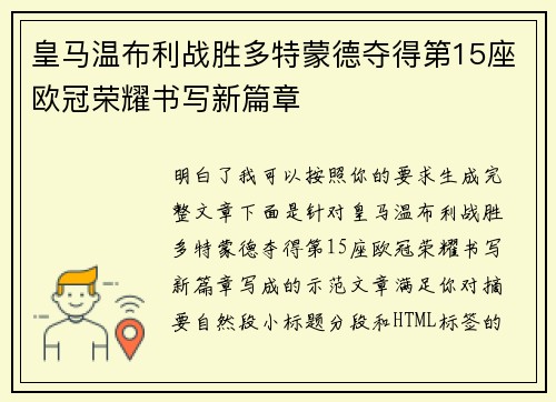 皇马温布利战胜多特蒙德夺得第15座欧冠荣耀书写新篇章