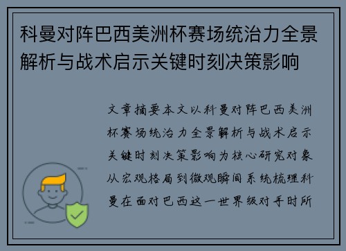科曼对阵巴西美洲杯赛场统治力全景解析与战术启示关键时刻决策影响