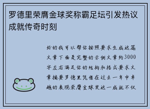 罗德里荣膺金球奖称霸足坛引发热议成就传奇时刻 罗德里荣膺金球奖称霸足坛引发热议成就传奇时刻